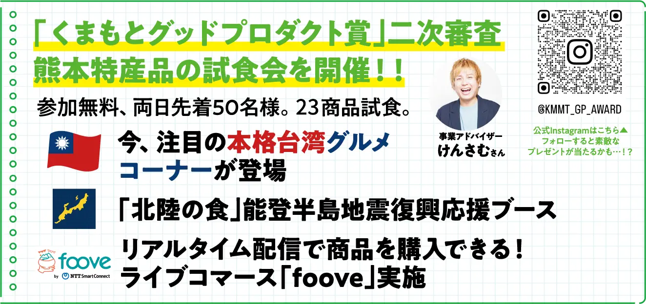 くまもとグッドプロダクト賞二次審査、熊本特産品の試食会を開催｜くまもと物産フェア2024