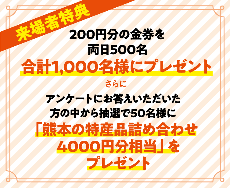 来場者特典｜くまもと物産フェア2024