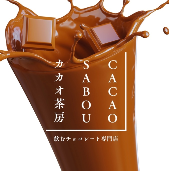 飲むチョコレート｜カカオ茶房