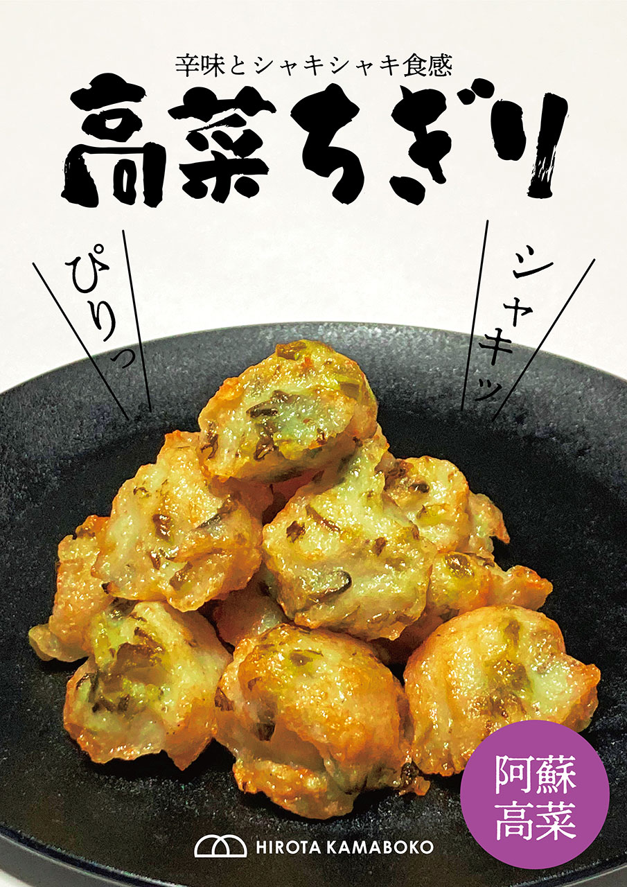 ちぎり揚げ（阿蘇高菜ちぎり）｜株式会社　廣田蒲鉾店