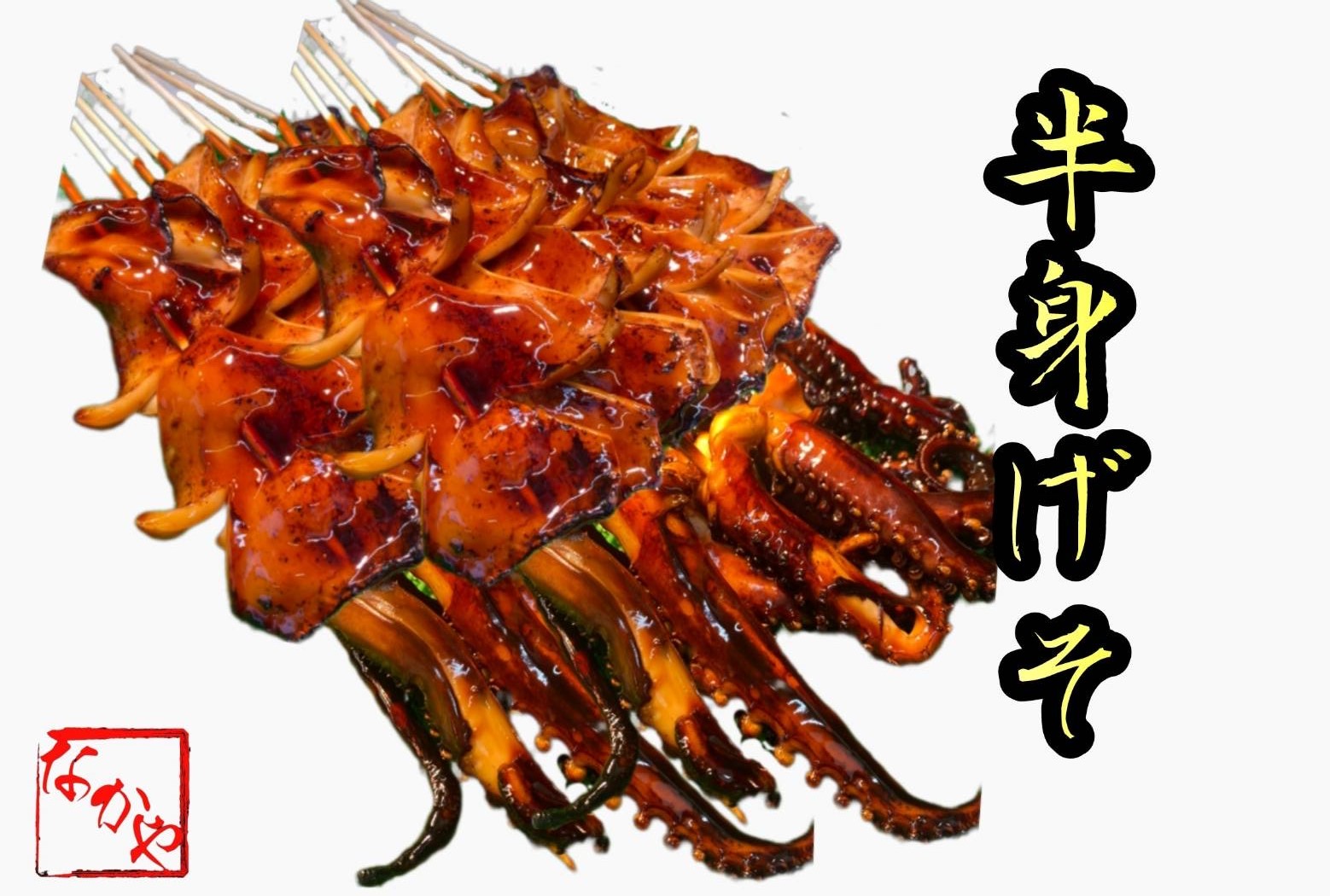 台湾イカ焼き