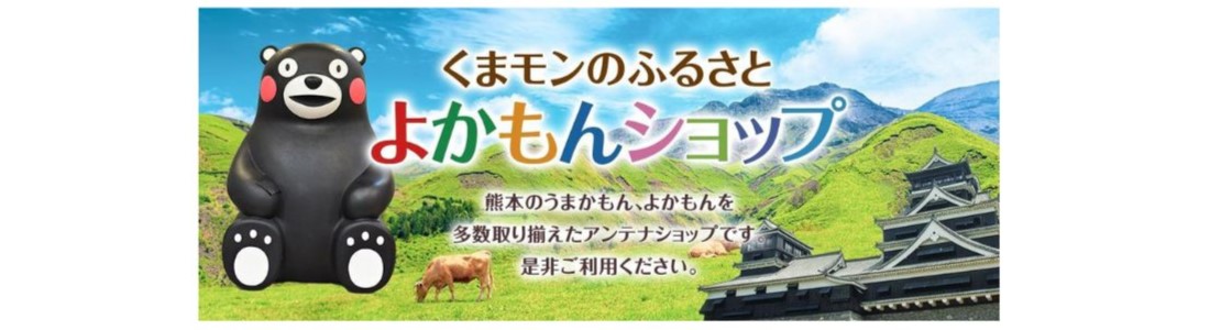 一般社団法人熊本県物産振興協会