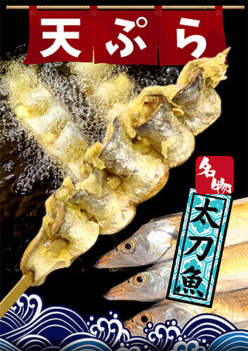 海鮮串天ぷら｜漁師ばい 平国丸