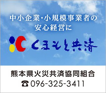 熊本県火災共済協同組合