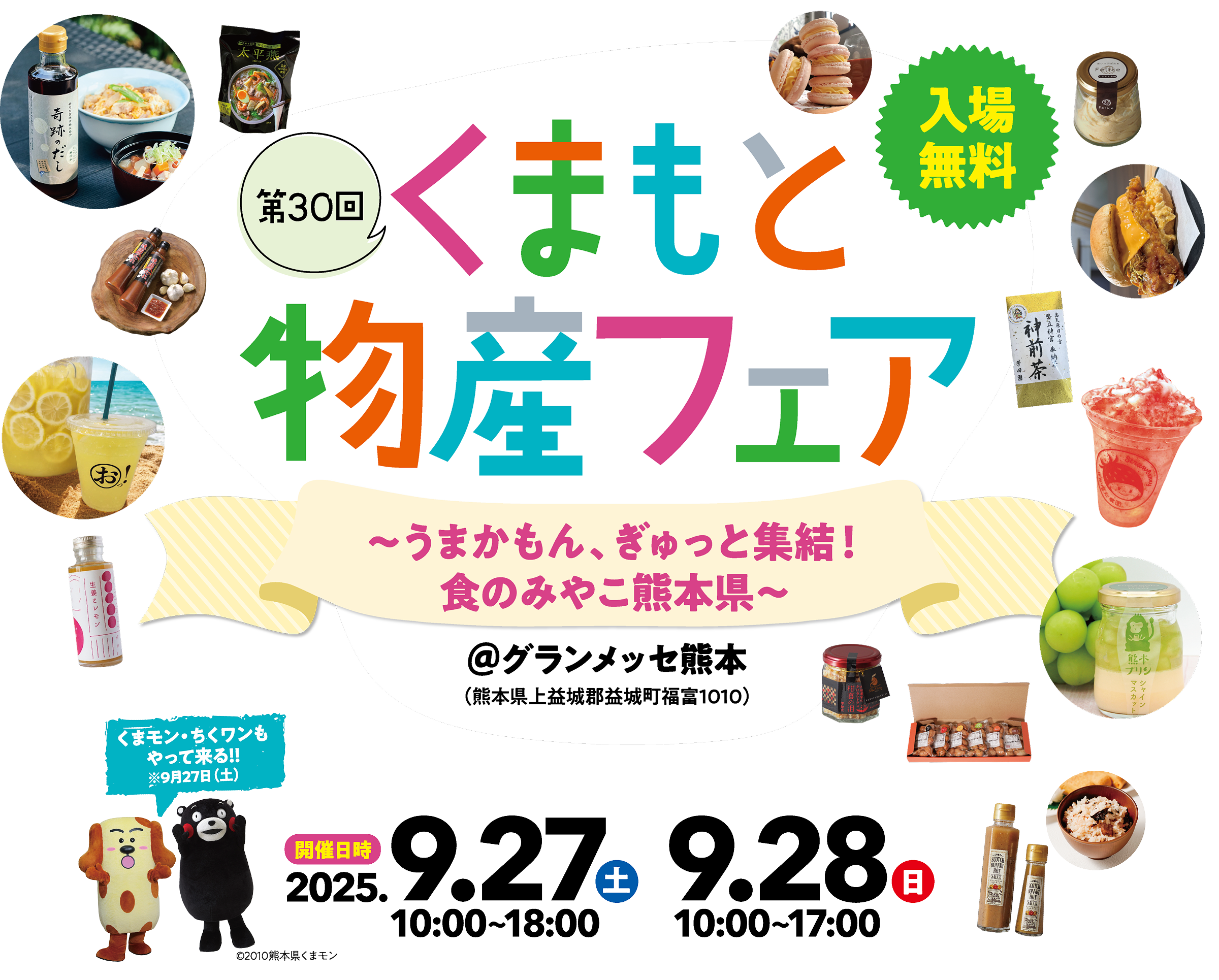 第30回 くまもと物産フェア