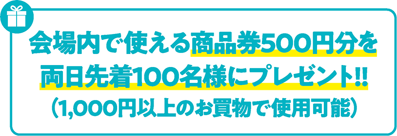 会場内で使える商品券500円分を両日先着100名様にプレゼント｜くまもと物産フェア2025