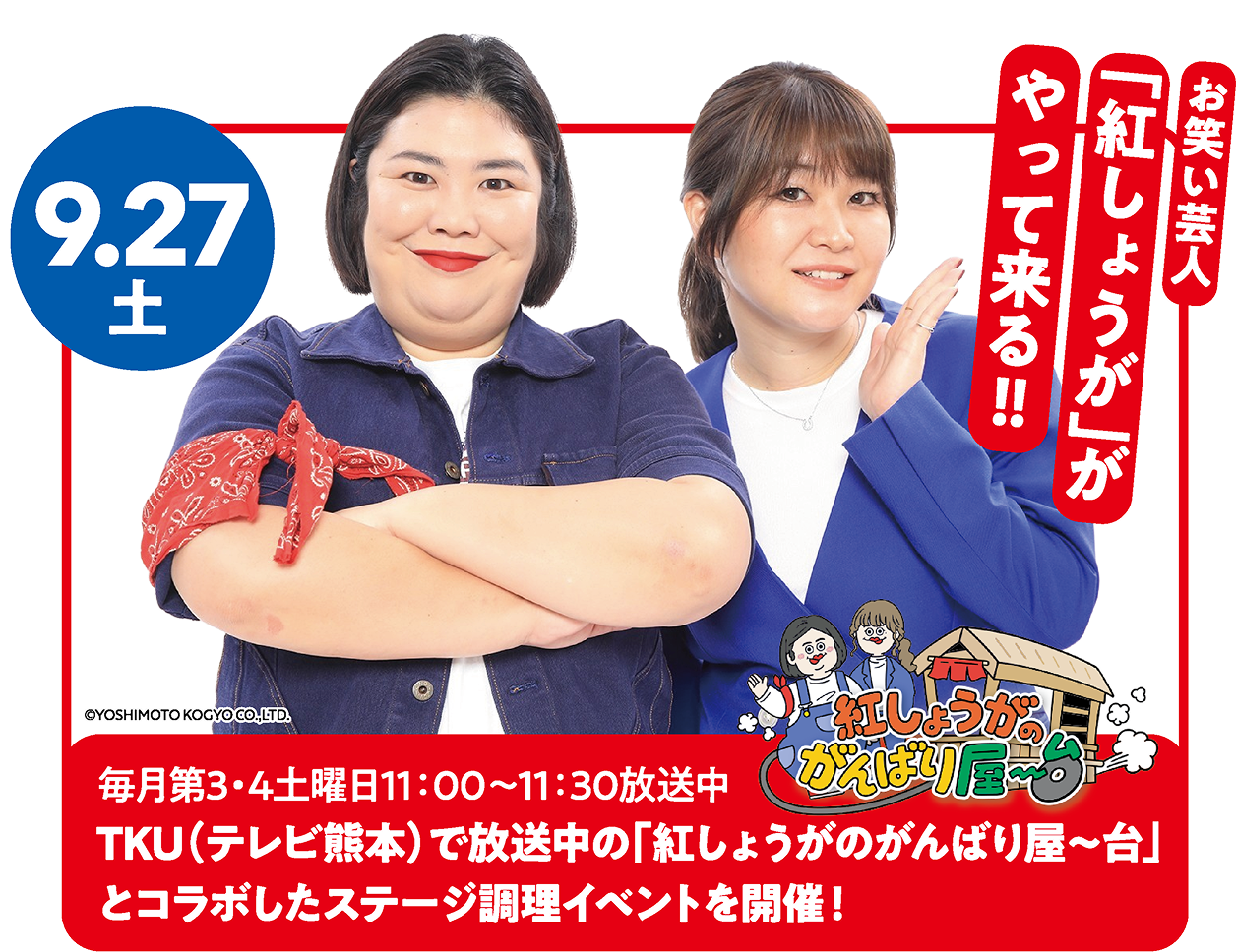 お笑い芸人「紅しょうが」がやってくる！｜くまもと物産フェア2025
