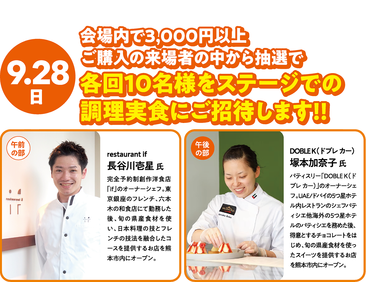 会場内で3000円以上ご購入の来場者の中から抽選で各回10名様をステージでの調理実食にご招待します！