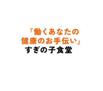 すぎの子食堂