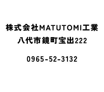 株式会社MATUTOMI工業