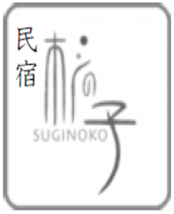 民宿 杉の子