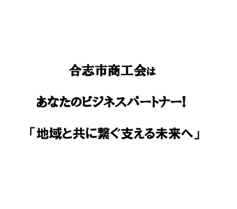 合志市商工会