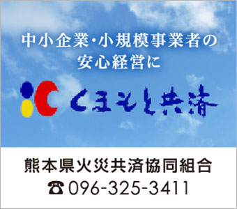 くまもと共済