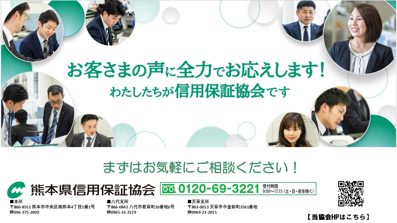 熊本県信用保証協会