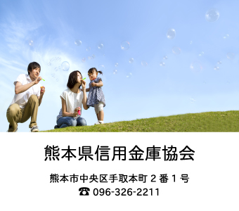 熊本県信用金庫協会
