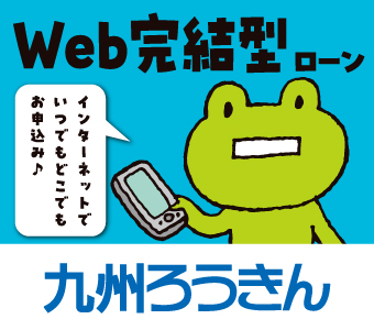 九州労働金庫　熊本県支部